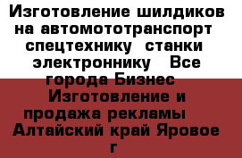 Изготовление шилдиков на автомототранспорт, спецтехнику, станки, электроннику - Все города Бизнес » Изготовление и продажа рекламы   . Алтайский край,Яровое г.